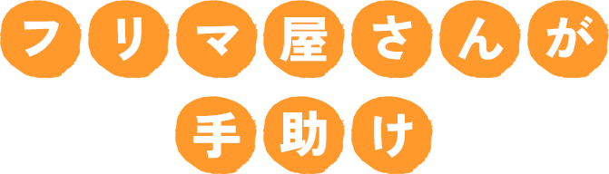 フリマ屋さんが手助け